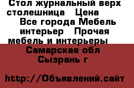 Стол журнальный верх-столешница › Цена ­ 1 600 - Все города Мебель, интерьер » Прочая мебель и интерьеры   . Самарская обл.,Сызрань г.